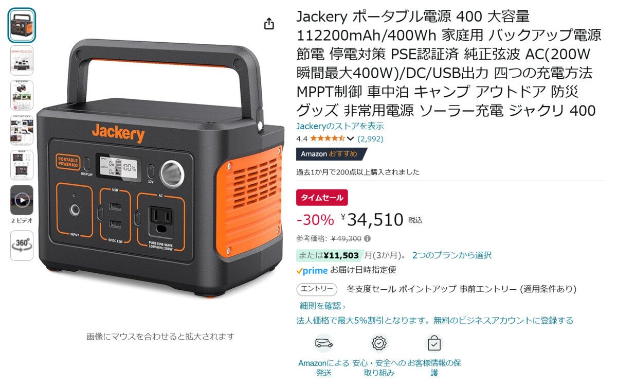 【Amazon得報】コンセントも備えた容量400Whのポータブル電源が30%オフの34,510円！