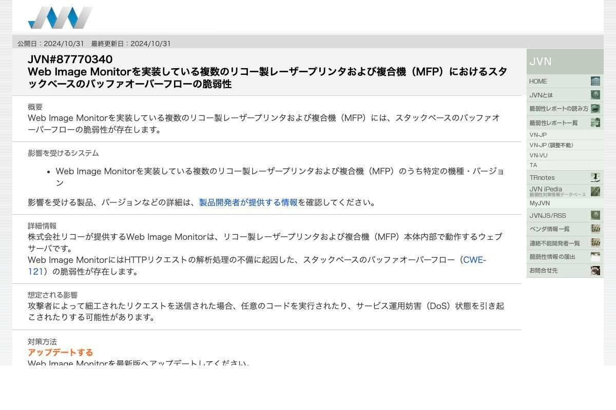 リコー製プリンタと複合機に深刻な脆弱性、ただちに更新を