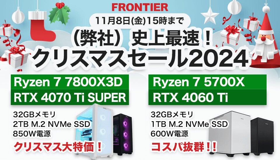 FRONTIERが(弊社)史上最速「クリスマスセール」、Ryzen 9 7900X3Dへの特価BTOアップグレードも