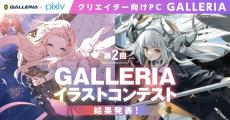 GALLERIA、pixivで開催された第2回イラストコンテストの結果発表