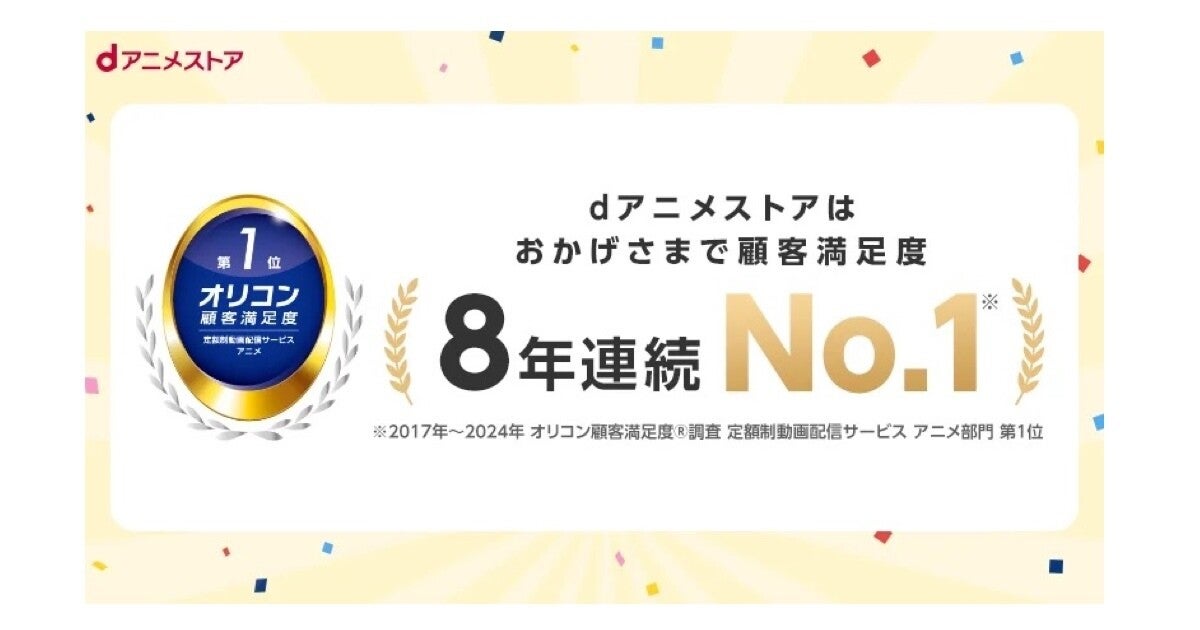 dアニメストア、オリコン顧客満足度調査の定額動画配信「アニメ部門」で8年連続1位