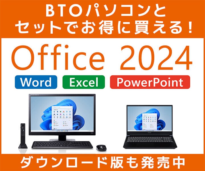 パソコン工房、BTOパソコンとセットでお得な「Office 2024」搭載PC発売