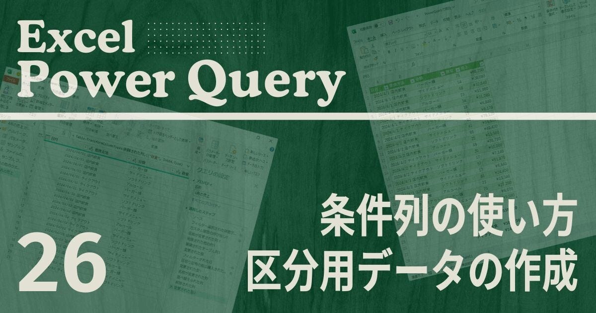 Excelをノーコードで自動化しよう! パワークエリの教科書 第26回 「条件列」を使った区分用データの作成