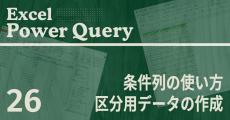 Excelをノーコードで自動化しよう! パワークエリの教科書 第26回 「条件列」を使った区分用データの作成