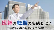 医師が"転職を考えたきっかけ"、「拘束時間が長い」を抑えての1位は?