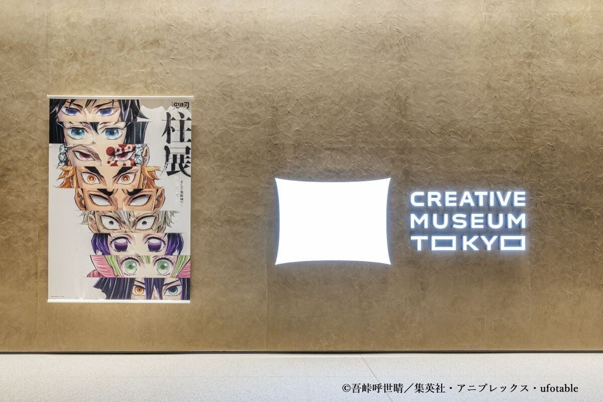 【鬼滅の刃】展覧会「柱展 ーそして無限城へー」11月2日より開幕! 「CREATIVE MUSEUM TOKYO」にて!