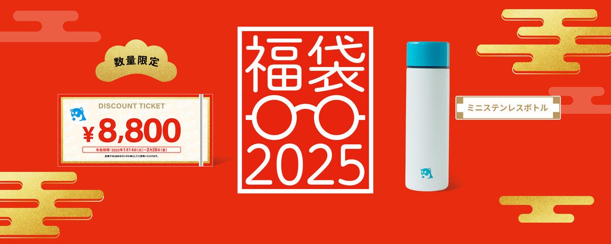 Zoffから「福袋2025」が数量限定で登場!メガネ券8800円相当＋ミニステンレスボトルを6600円で