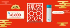 Zoffから「福袋2025」が数量限定で登場!メガネ券8800円相当＋ミニステンレスボトルを6600円で