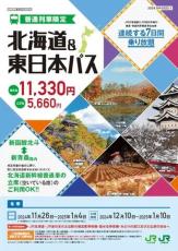 【7日間乗り放題!?】冬季旅行にピッタリな「北海道＆東日本パス」が11,330円とお得! - 「冬休みにドンピシャ」「待ってました!!」と話題