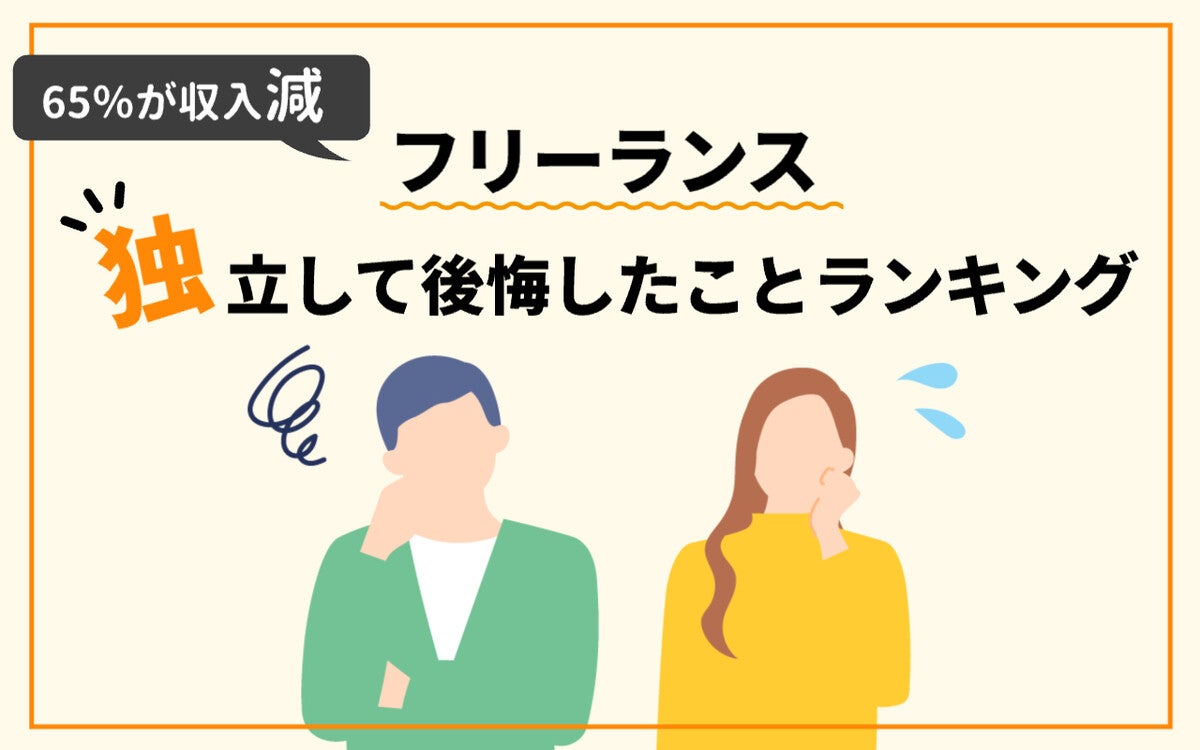 フリーランスになって後悔したこと、1位「経済的に不安定」、2位は?