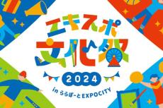 大阪・関西万博開催まであと150日！ららぽーとEXPOCITYでエキスポ文化祭