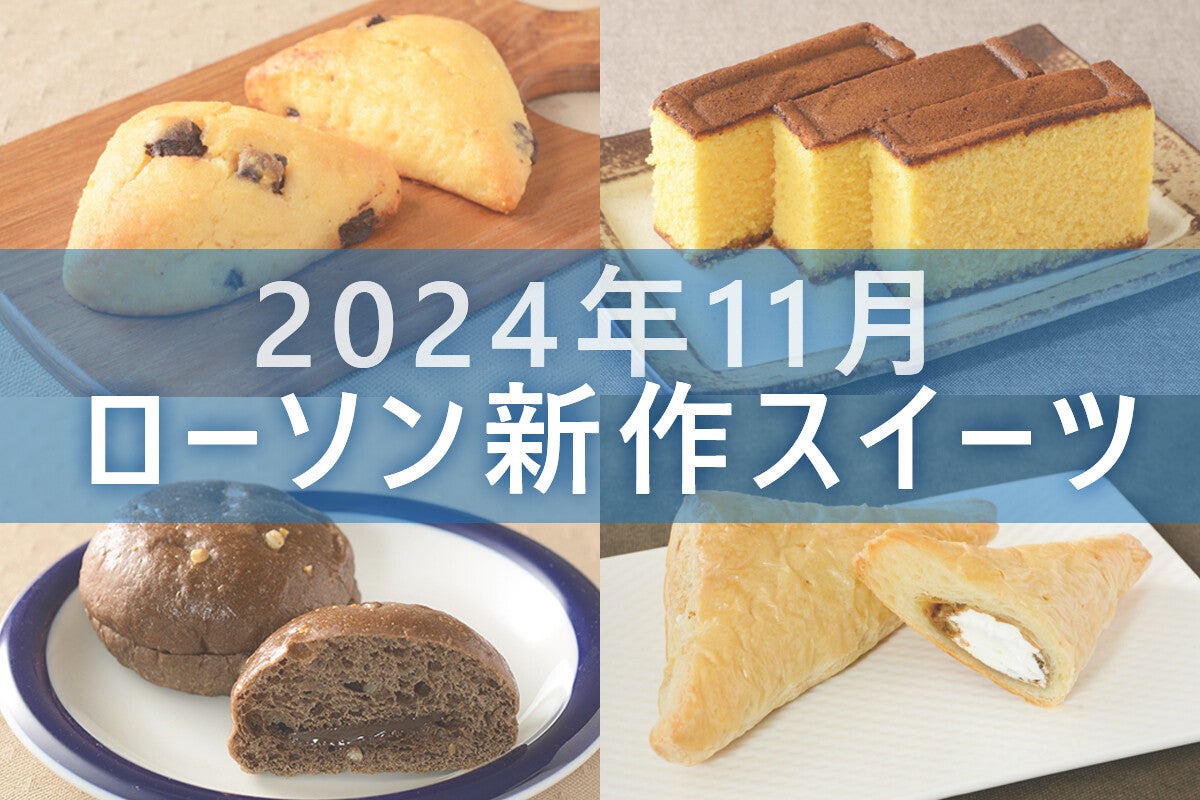 【11月5日更新!】ローソン「今月の新商品スイーツ」5商品まとめてご紹介!