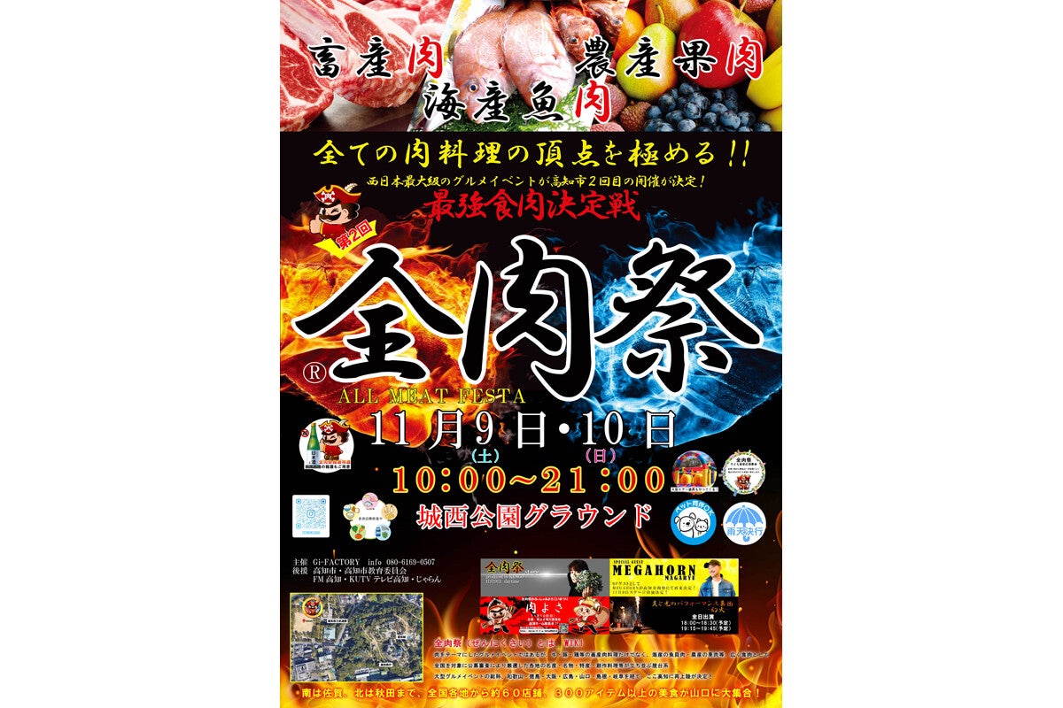 11/9・10は高知でグルメイベント「全肉祭」--200以上の肉料理が登場！