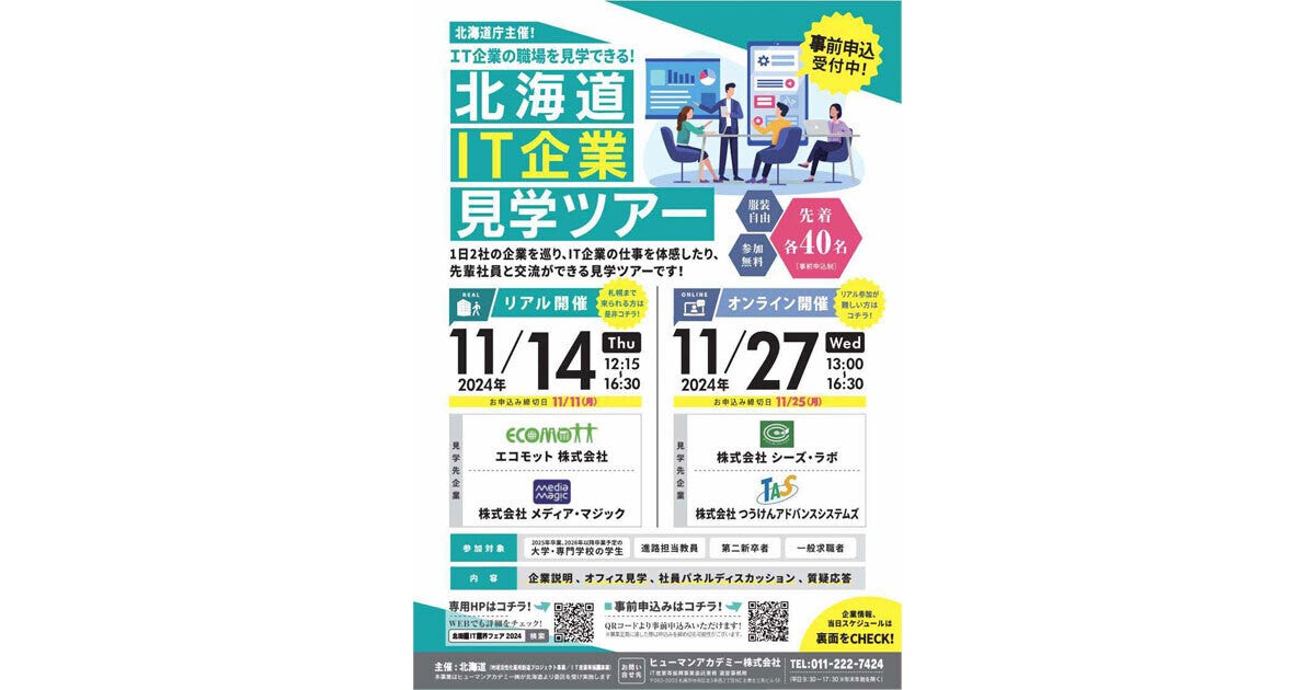 北海道のIT企業の「職場見学会」、リアルとオンラインで開催