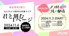 なんキニ! 5周年&卒業ライブ、17LIVEで無料独占ライブ配信決定