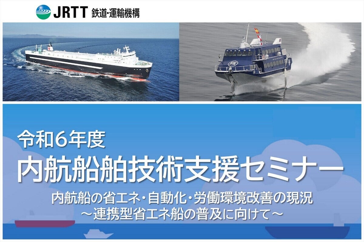 内航船舶技術支援セミナーが開催 - 今年のテーマは『連携型省エネ船の普及に向けた取り組み』