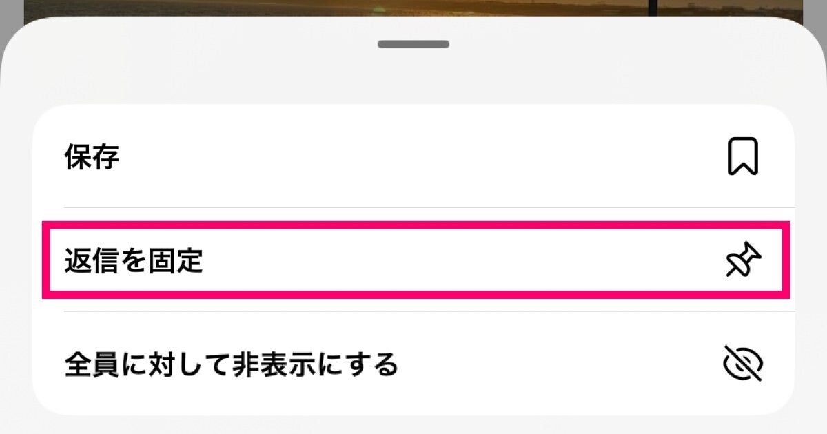 Threadsで投稿への返信を固定表示する