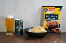 【ファミマ限定】カルビー、サッポロビールと共同開発! ビールと合わせる「ポテトチップス 和牛ステーキ和風ソース味」発売