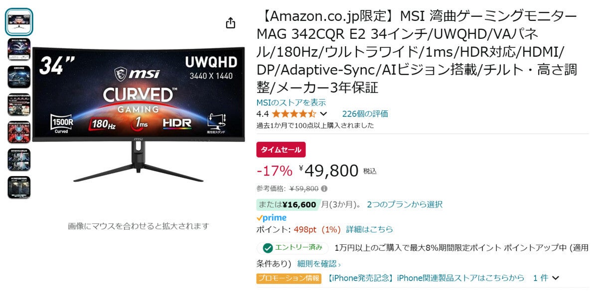 【Amazon得報】MSIの34インチウルトラワイドゲーミングディスプレー特別スペックアップモデルが17%オフの49,800円！