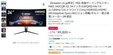 【Amazon得報】MSIの34インチウルトラワイドゲーミングディスプレー特別スペックアップモデルが17%オフの49,800円！