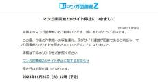 「マンガ図書館Ｚ」が11月26日に停止、決済サービス側からの解約通達で