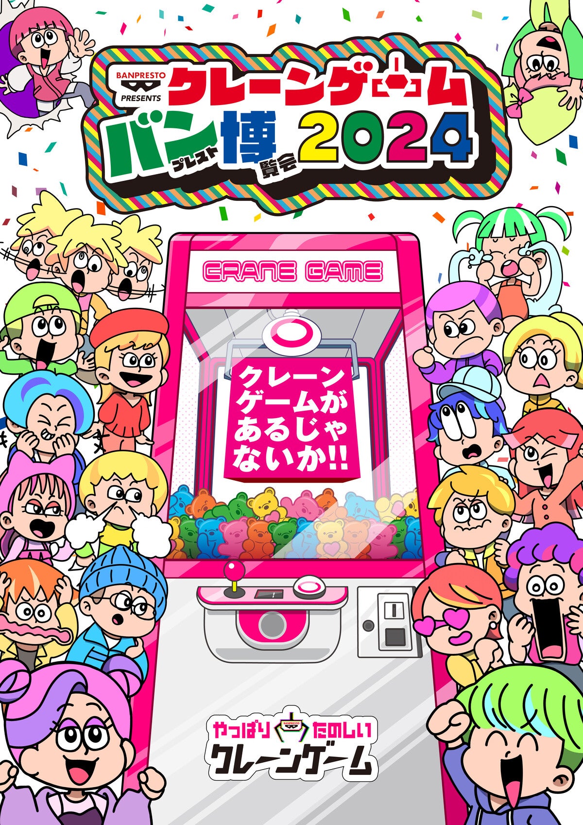 無料でクレーンゲームが楽しめる!「クレーンゲーム バンプレスト博覧会 2024」池袋にて開催