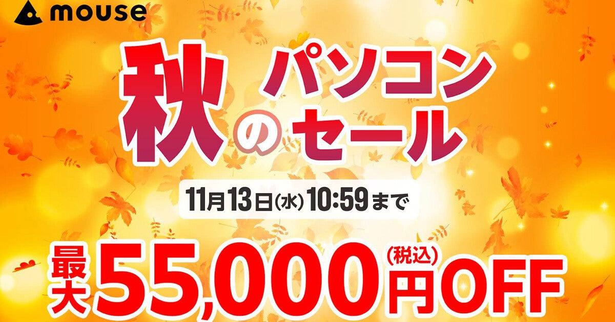 マウスコンピューター、対象PCが最大55,000円引の「秋のパソコンセール」