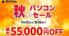 マウスコンピューター、対象PCが最大55,000円引の「秋のパソコンセール」