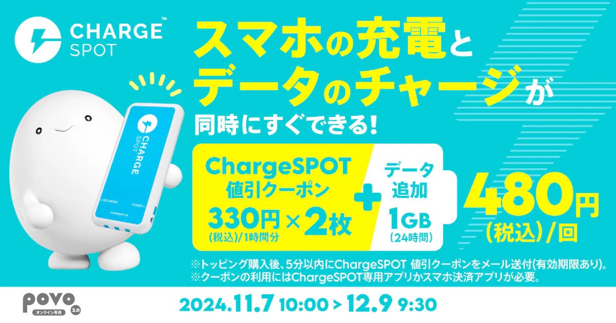 povo2.0、ChargeSPOT 660円分を480円で利用できるコラボトッピング