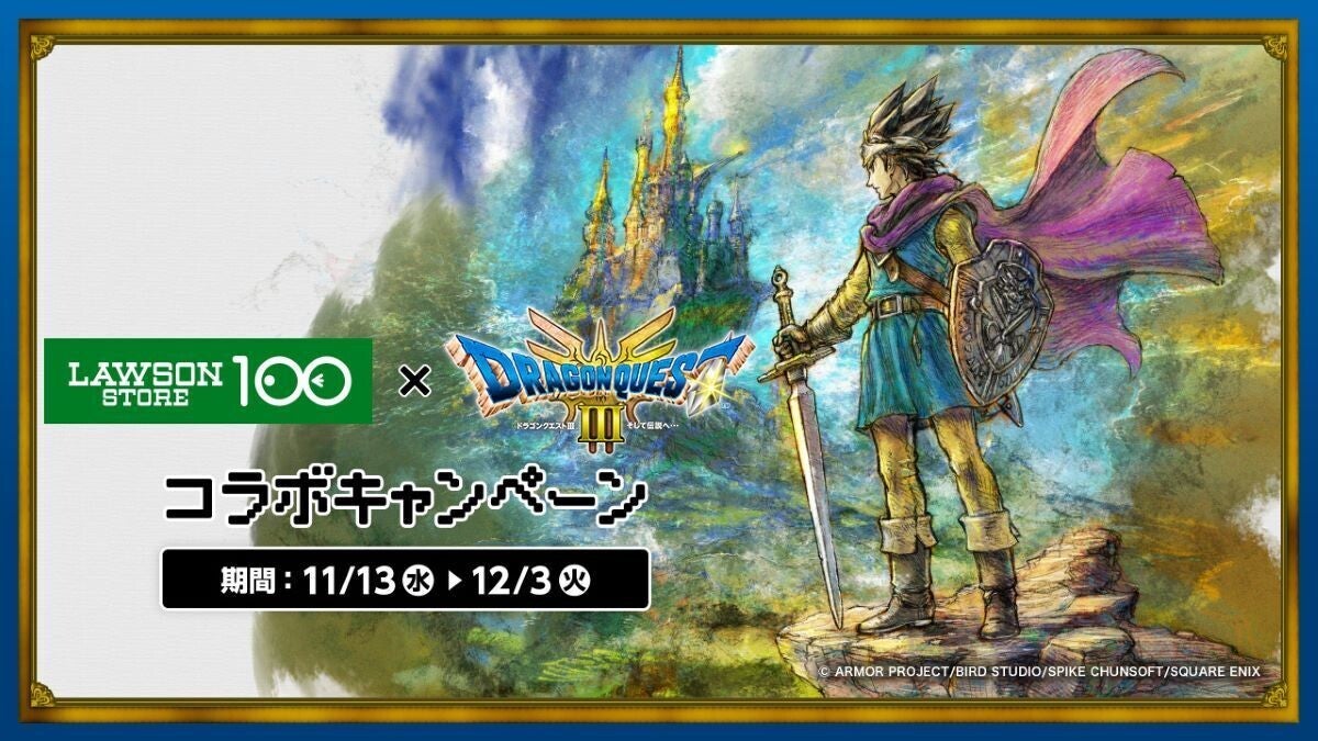 【ドラクエ3】ローソンストア100とコラボ! グッズが当たるキャンペーンやコラボフードが登場!