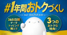 povo、「1年間トッピング」利用者に毎月さまざまな特典「#1年間おトクづくし」