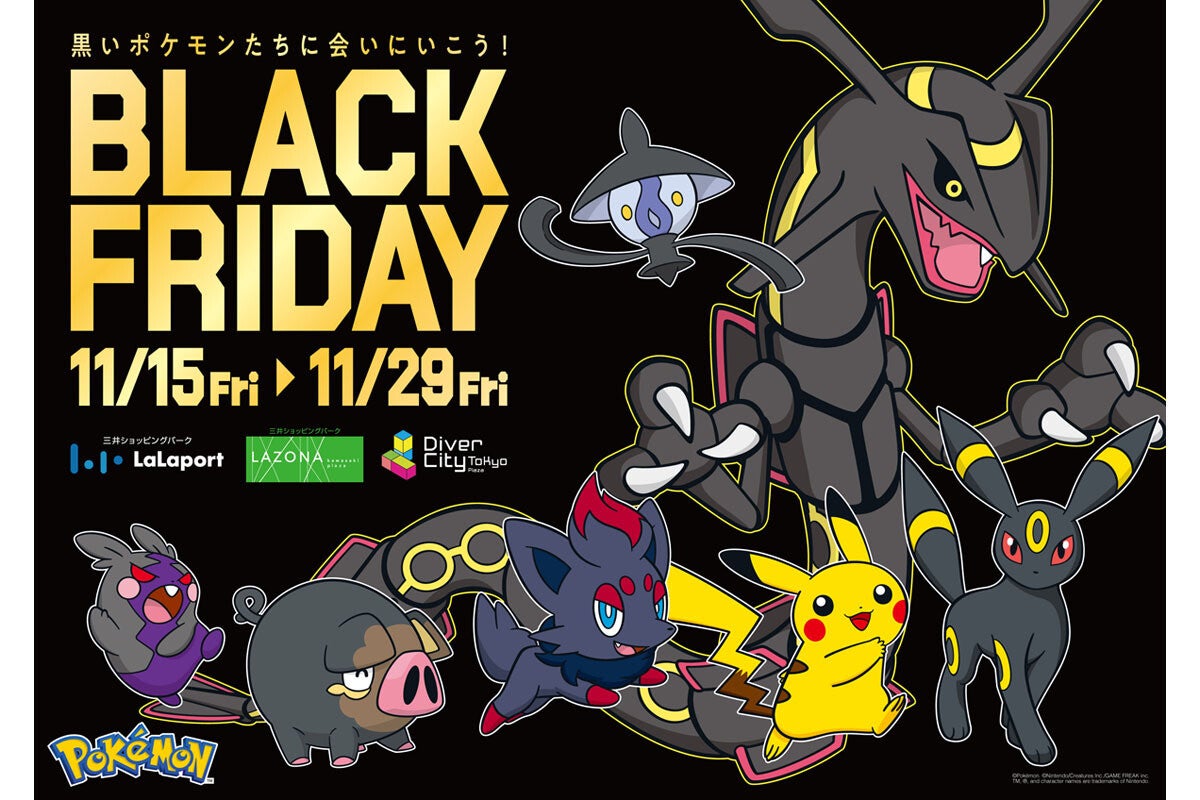 ららぽーとBLACK FRIDAY、11月15日から開催! 「黒いポケモン」ともタイアップ