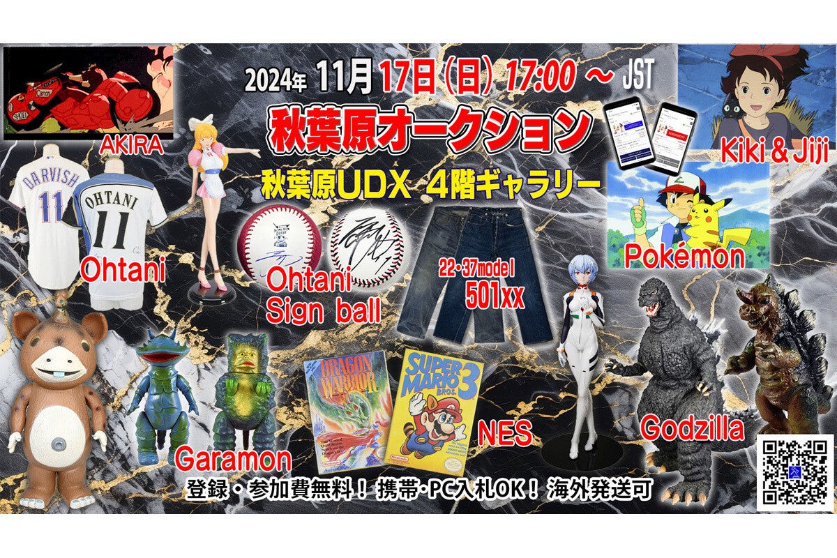 秋葉原オークション、11月17日の「Japan Culture Festival」に出展