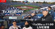 『スワローズTV ファン感謝DAY SP』FODで初の生配信　フジテレビONEでも生放送