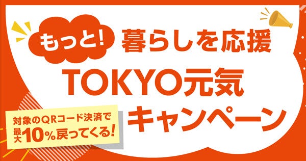 東京都、対象のQRコード決済で最大10%還元するキャンペーンを開始 - 12月11日から【キャッシュレス】