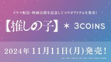 3COINSが【推しの子】とコラボ! 櫻井海音＆齊藤なぎさのメッセージムービーも