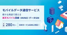 楽天コミュニケーションズ、法人向けモバイルデータ通信でeSIM開始