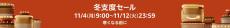 【Amazon得報】11月12日（火）まで「冬支度セール」！ 最大8%ポイント還元キャンペーンも実施中！