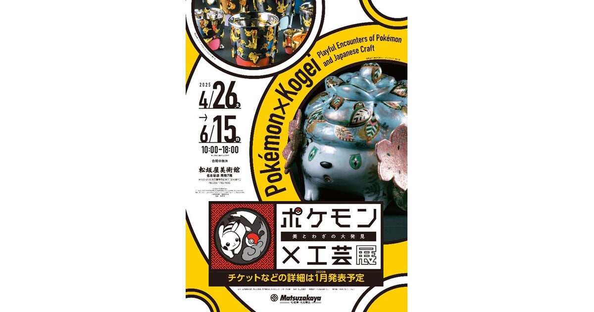 「ポケモン×工芸展―美とわざの大発見―」、2025年4月26日から愛知県の松坂屋美術館で開催