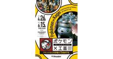 「ポケモン×工芸展―美とわざの大発見―」、2025年4月26日から愛知県の松坂屋美術館で開催