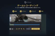 「Steam」そのものに録画機能搭載、クリップから共有まで