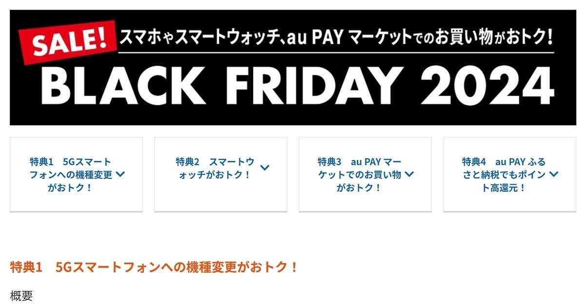 KDDI、スマホやスマートウォッチがおトクに買える「BLACK FRIDAY 2024」