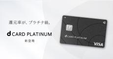 ドコモ、ポイント還元強化の「dカード PLATINUM」発表 - 4つのキャンペーン実施