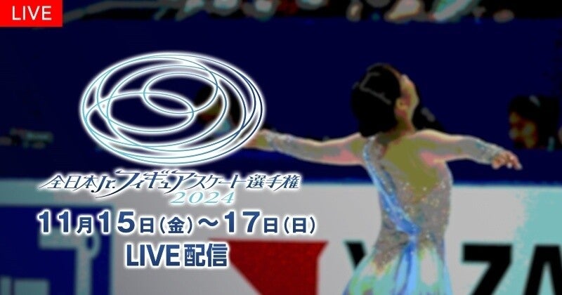 「全日本ジュニアフィギュアスケート選手権2024」FODで全選手・全演技生配信