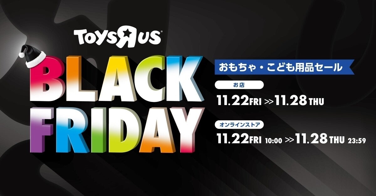 トイザらス「ブラックフライデー」第2弾は11月22日から! セール対象のおもちゃをご紹介