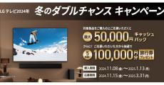 LG、2024年の対象テレビ購入で最大5万円キャッシュバックするキャンペーン