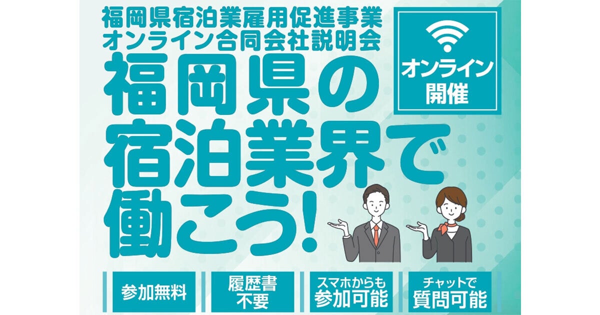 【1000円の来場特典】福岡の「宿泊業での仕事」を知る合同企業説明会、オンラインで開催