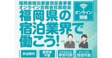 【1000円の来場特典】福岡の「宿泊業での仕事」を知る合同企業説明会、オンラインで開催