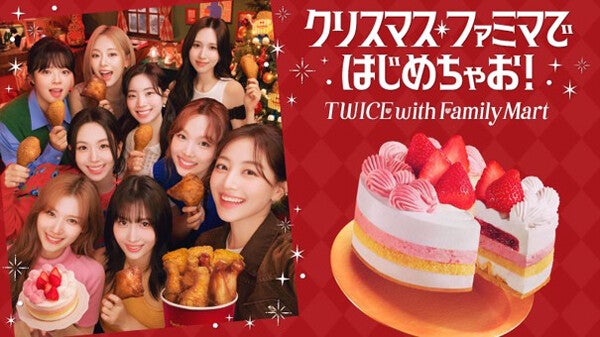 【ファミマ】クリスマスアンバサダーは「TWICE」! コラボケーキ「TWICE ハピネスケーキ」予約受付中