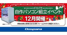 ドスパラ、パーツ選びからサポートしてくれる『自作パソコン組立イベント』を12月も開催